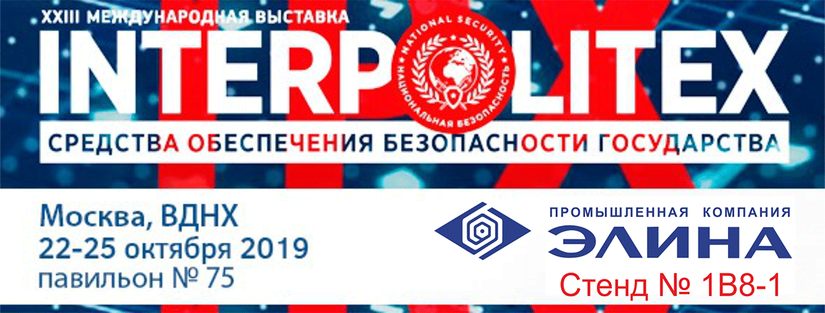 Выставка «INTERPOLITEX — 2019» 22-25 октября в Москве.