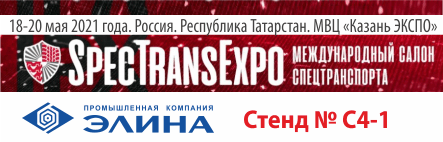 ПК ЭЛИНА примет участие в выставке «ИНТЕРПОЛИТЕХ: SpecTransExpo-2021» 18-20 мая в Казани.