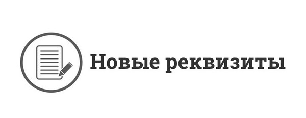 Изменение реквизитов.